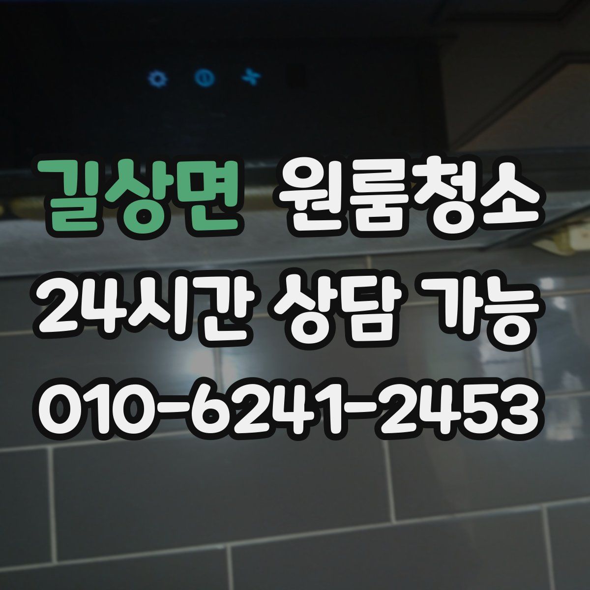 길상면 원룸청소