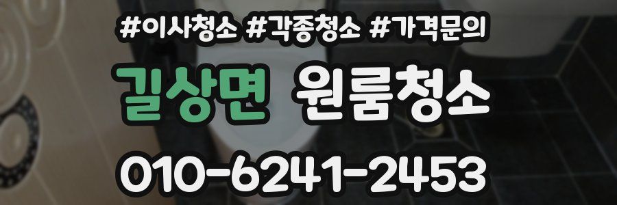 길상면 이사청소