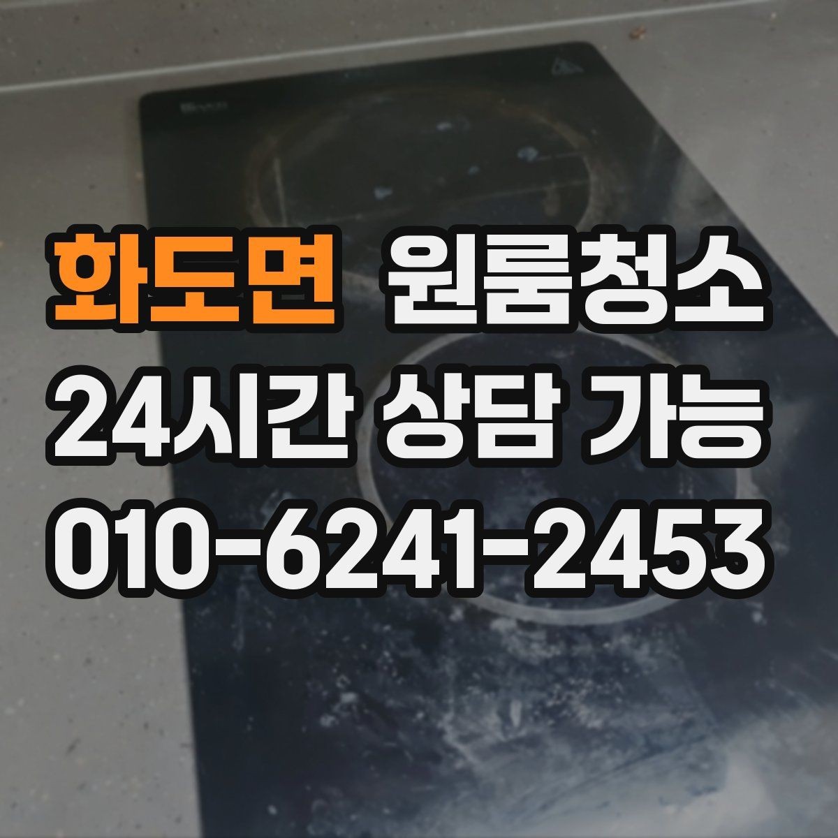 화도면 원룸청소 욕실 문 하단 물때 흔적 정리하는 방법