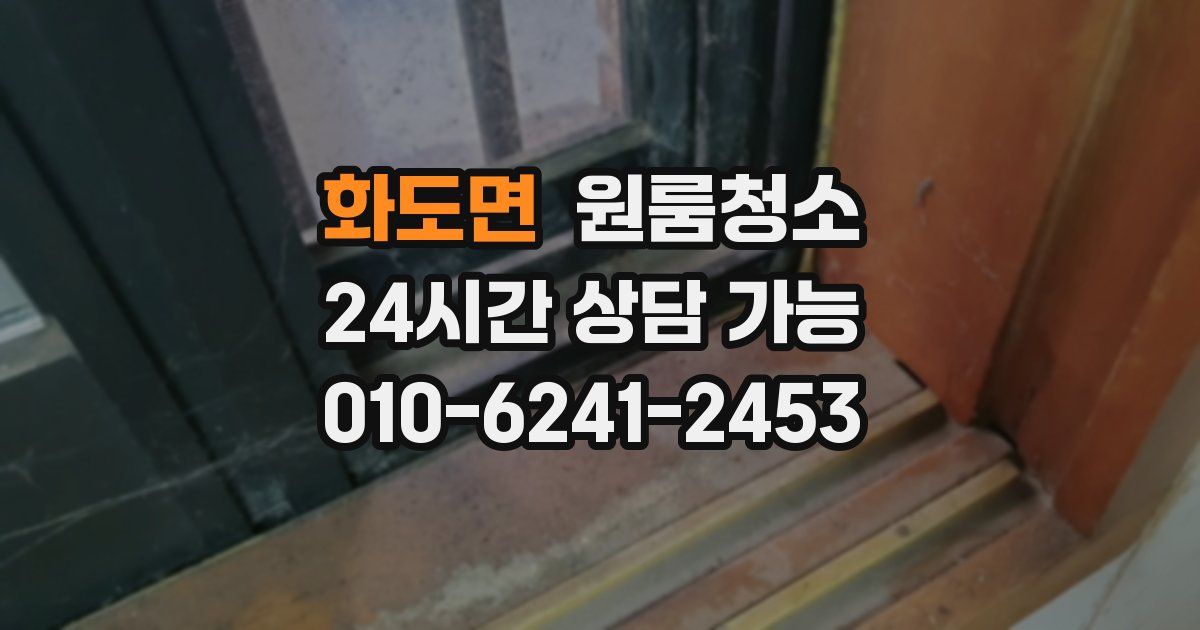 화도면 입주청소