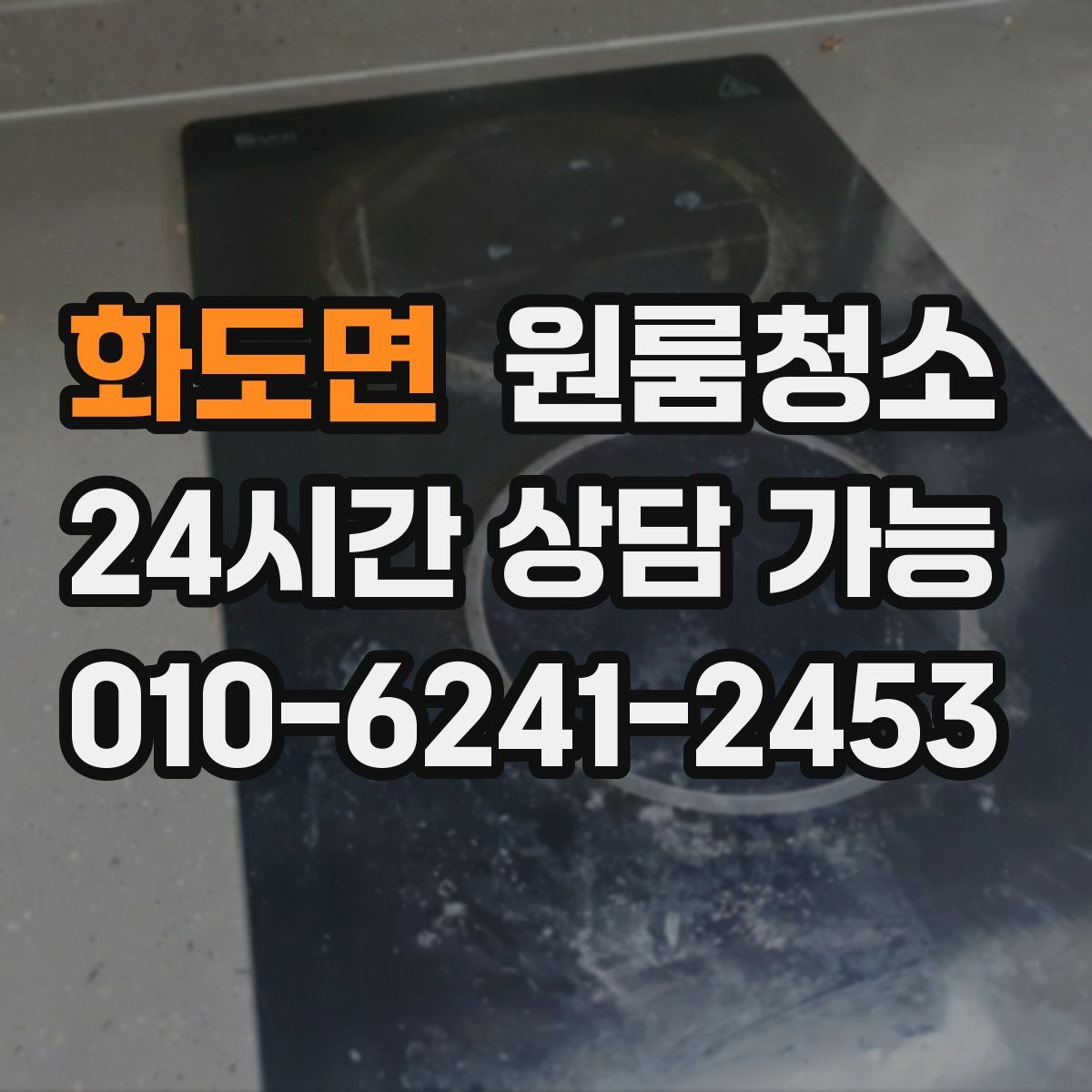 화도면 원룸청소