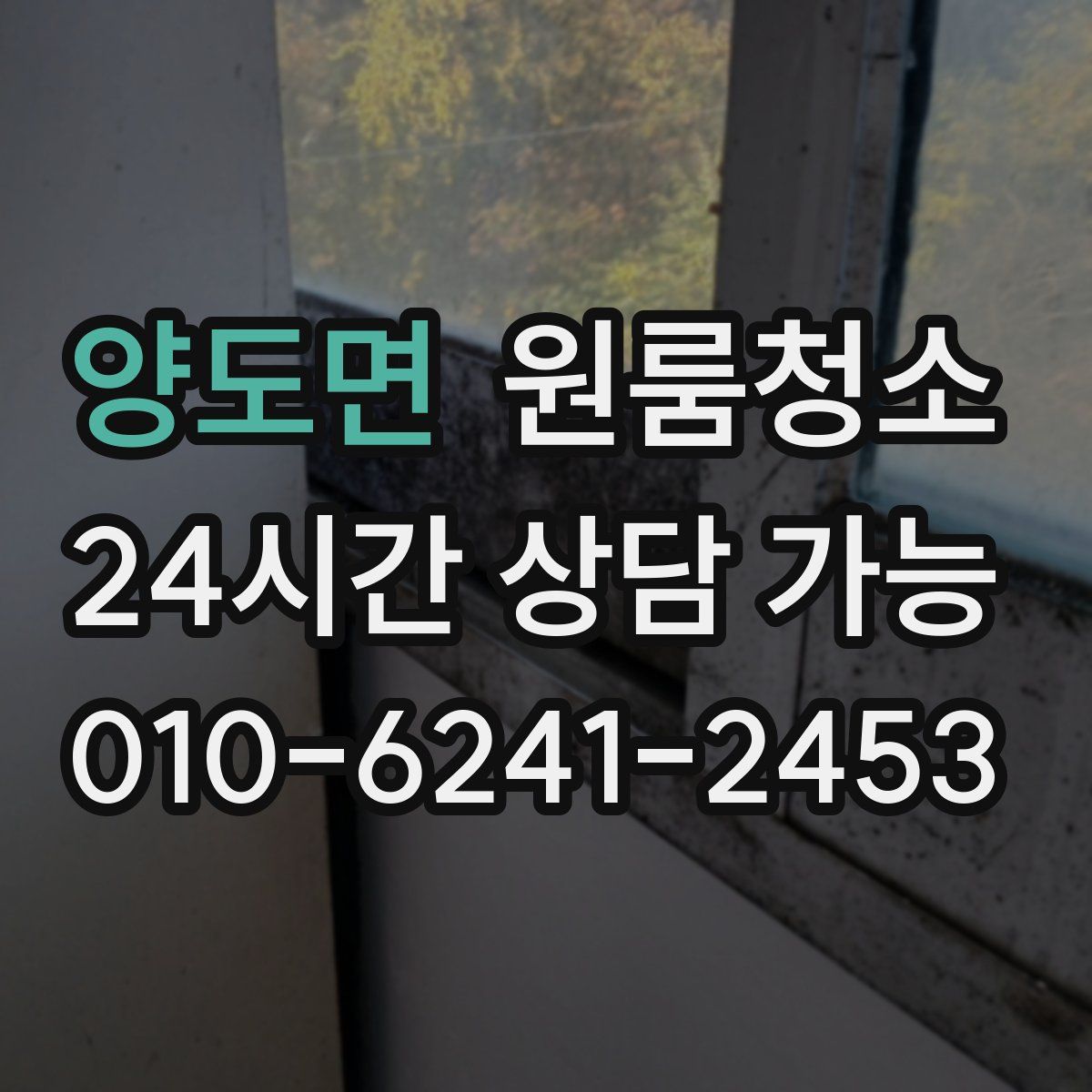 양도면 원룸청소