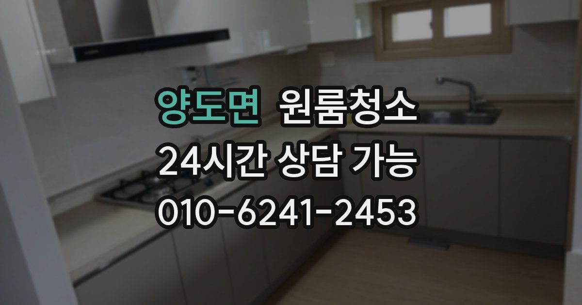 양도면 입주청소