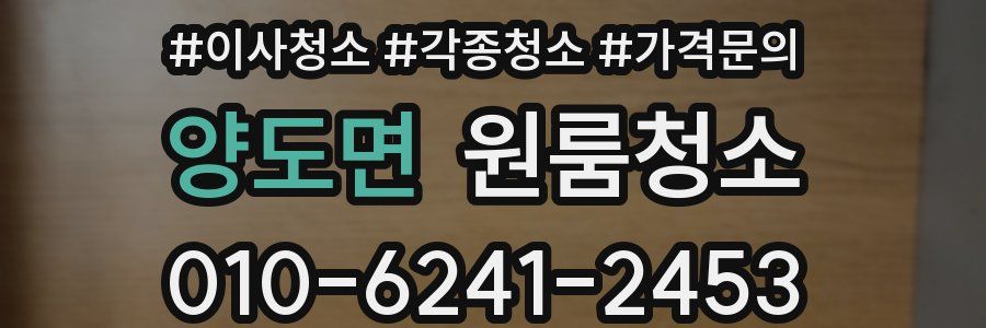 양도면 이사청소