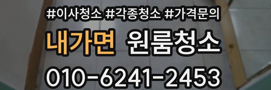 내가면 이사청소