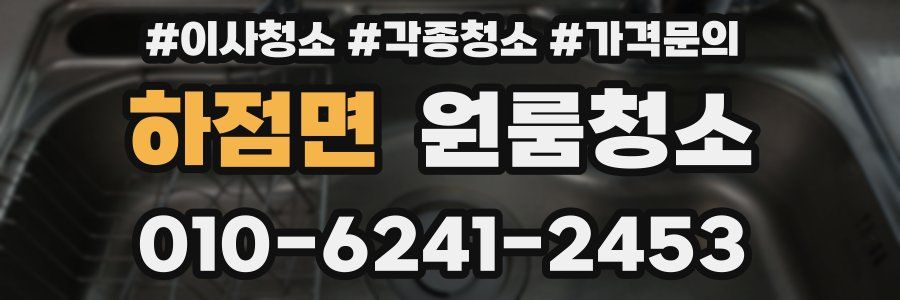 하점면 이사청소