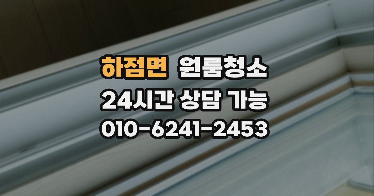 하점면 입주청소