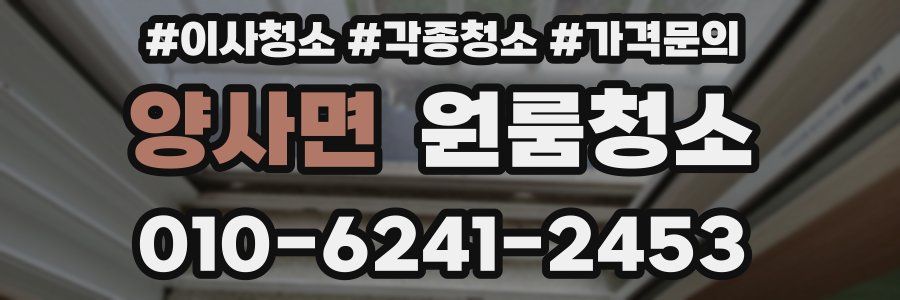 양사면 이사청소