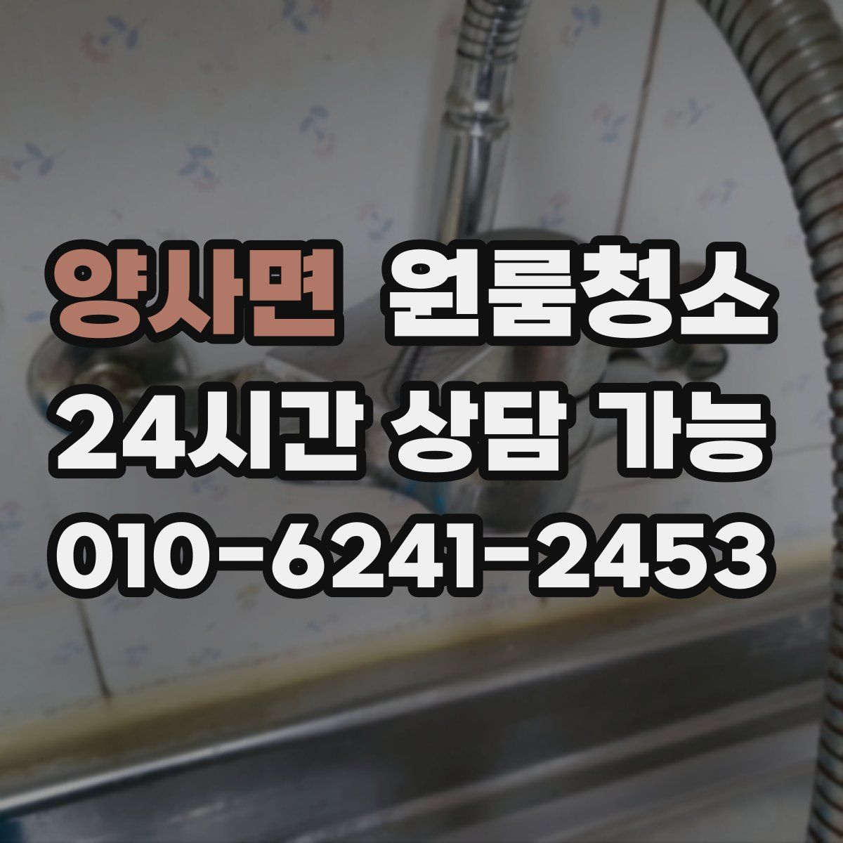 양사면 원룸청소