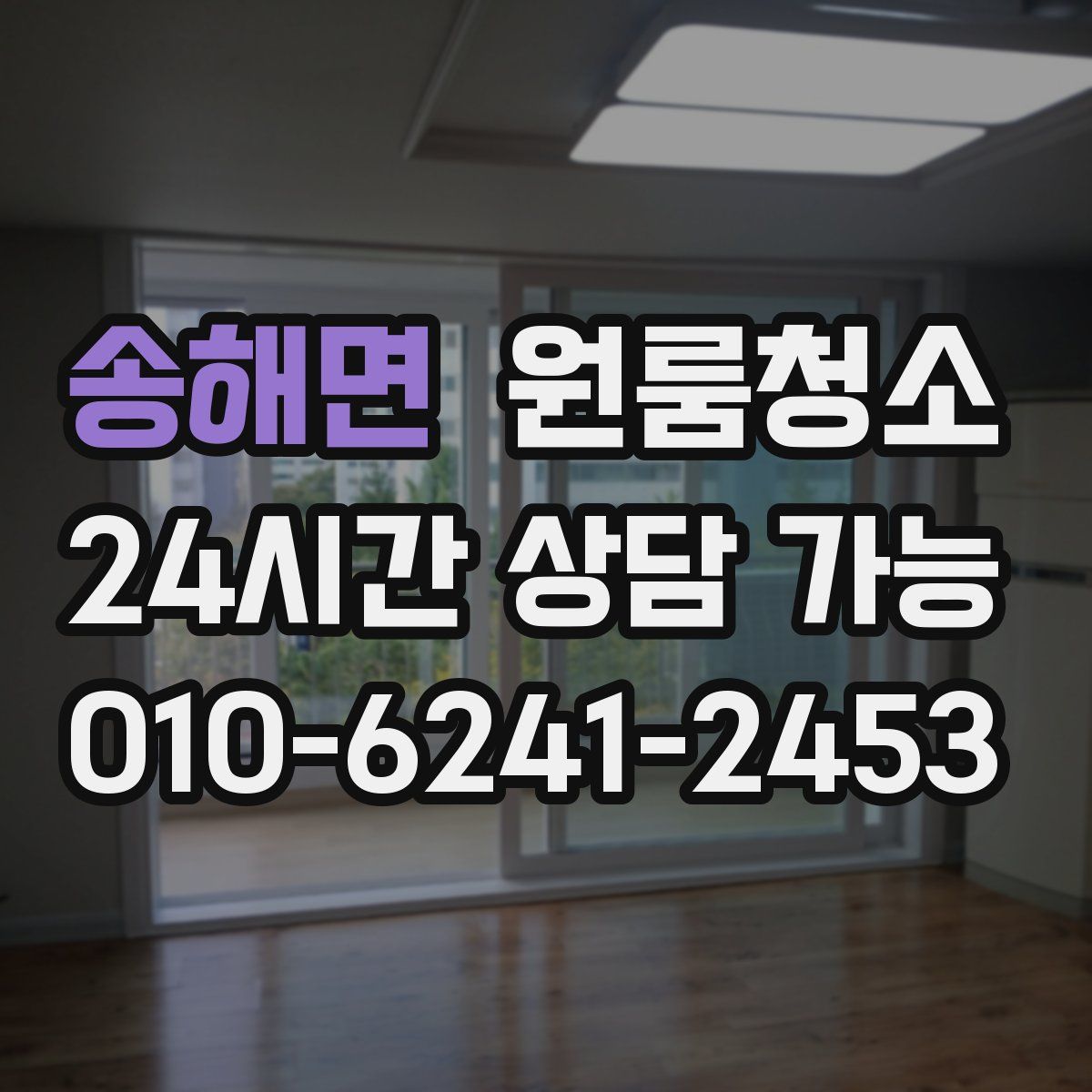 송해면 원룸청소