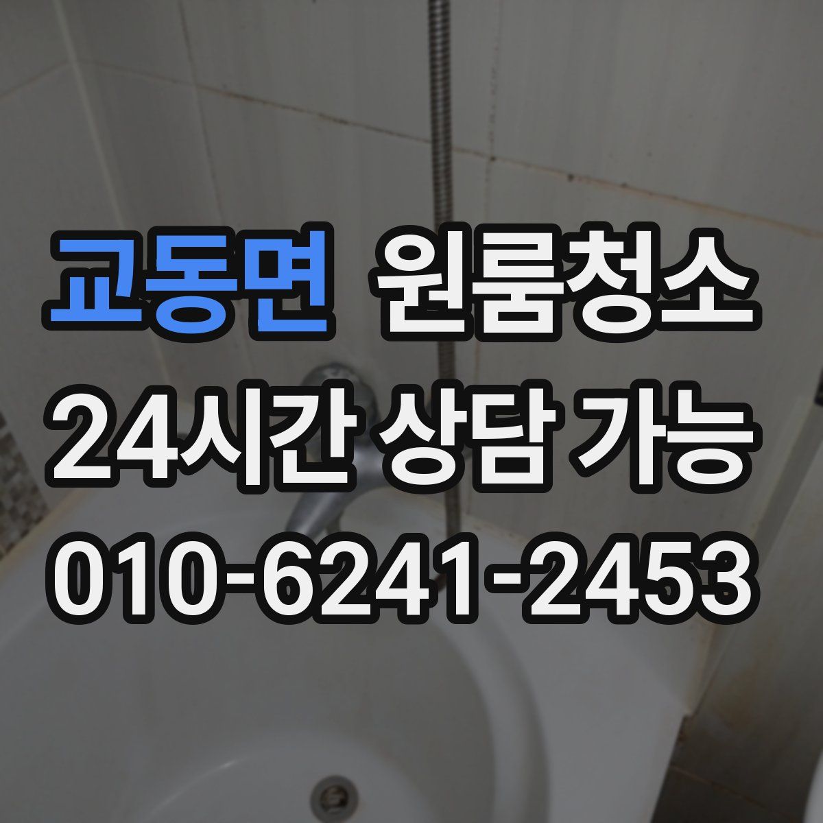 교동면 원룸청소