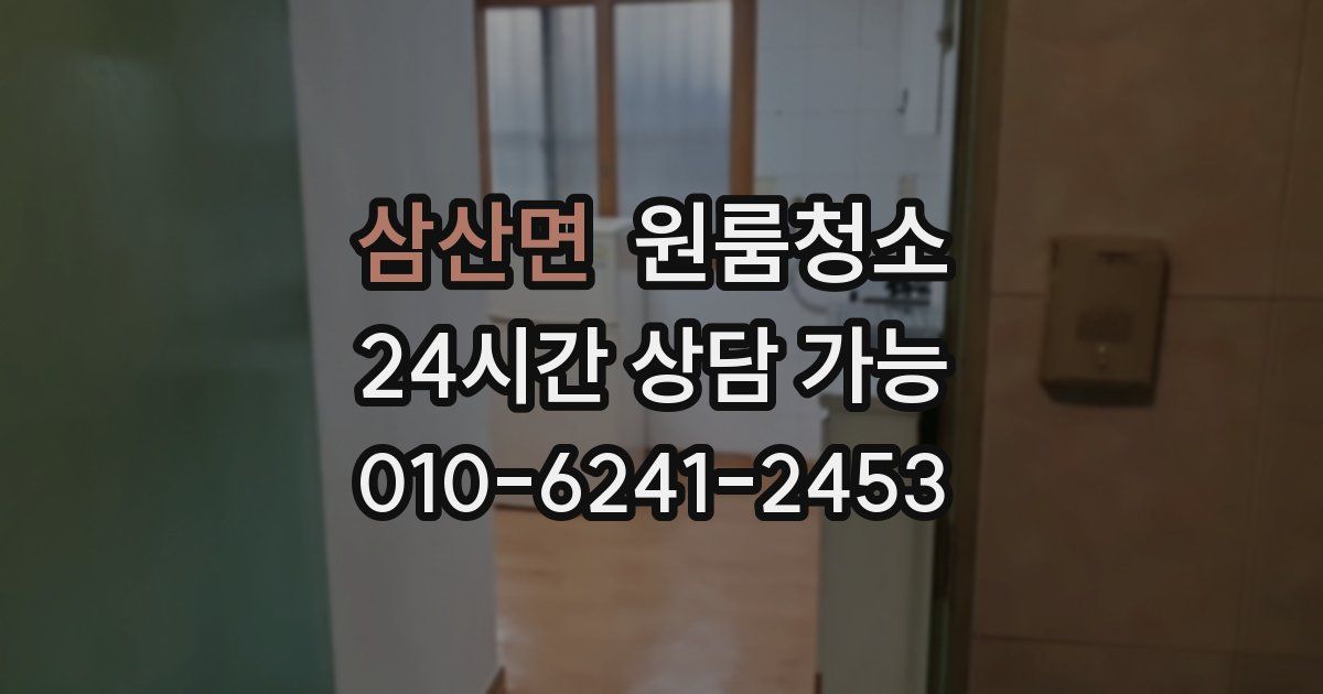 삼산면 입주청소