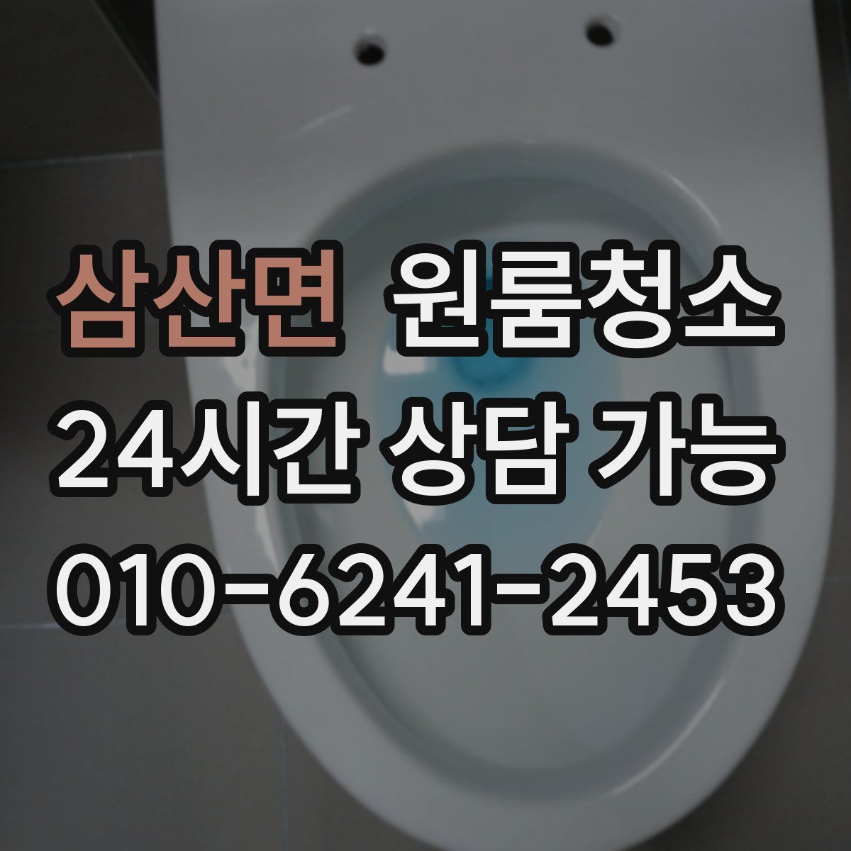 삼산면 원룸청소