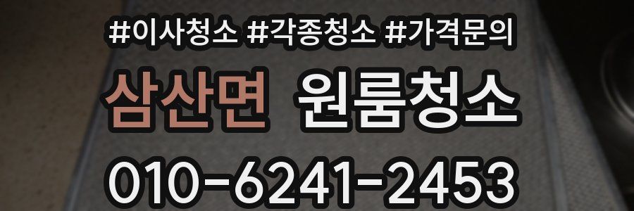 삼산면 이사청소