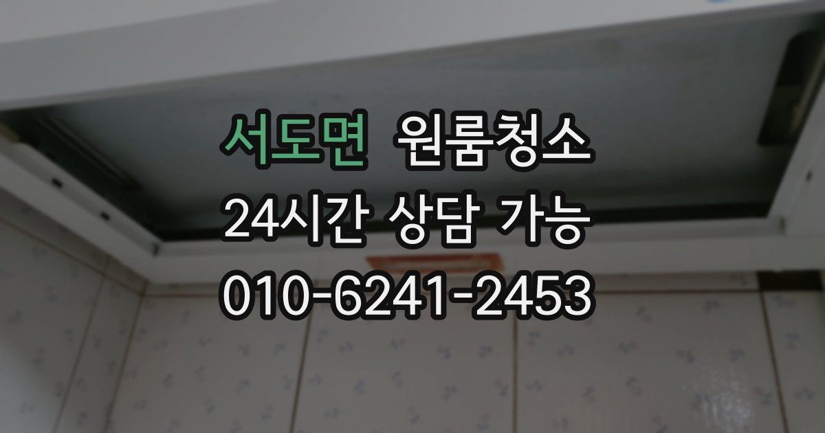 서도면 입주청소