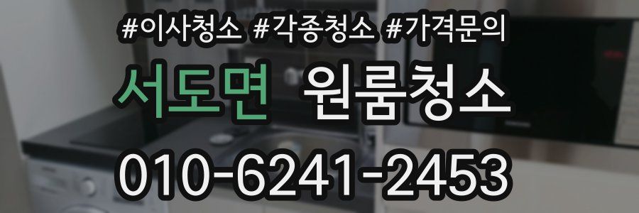 서도면 이사청소