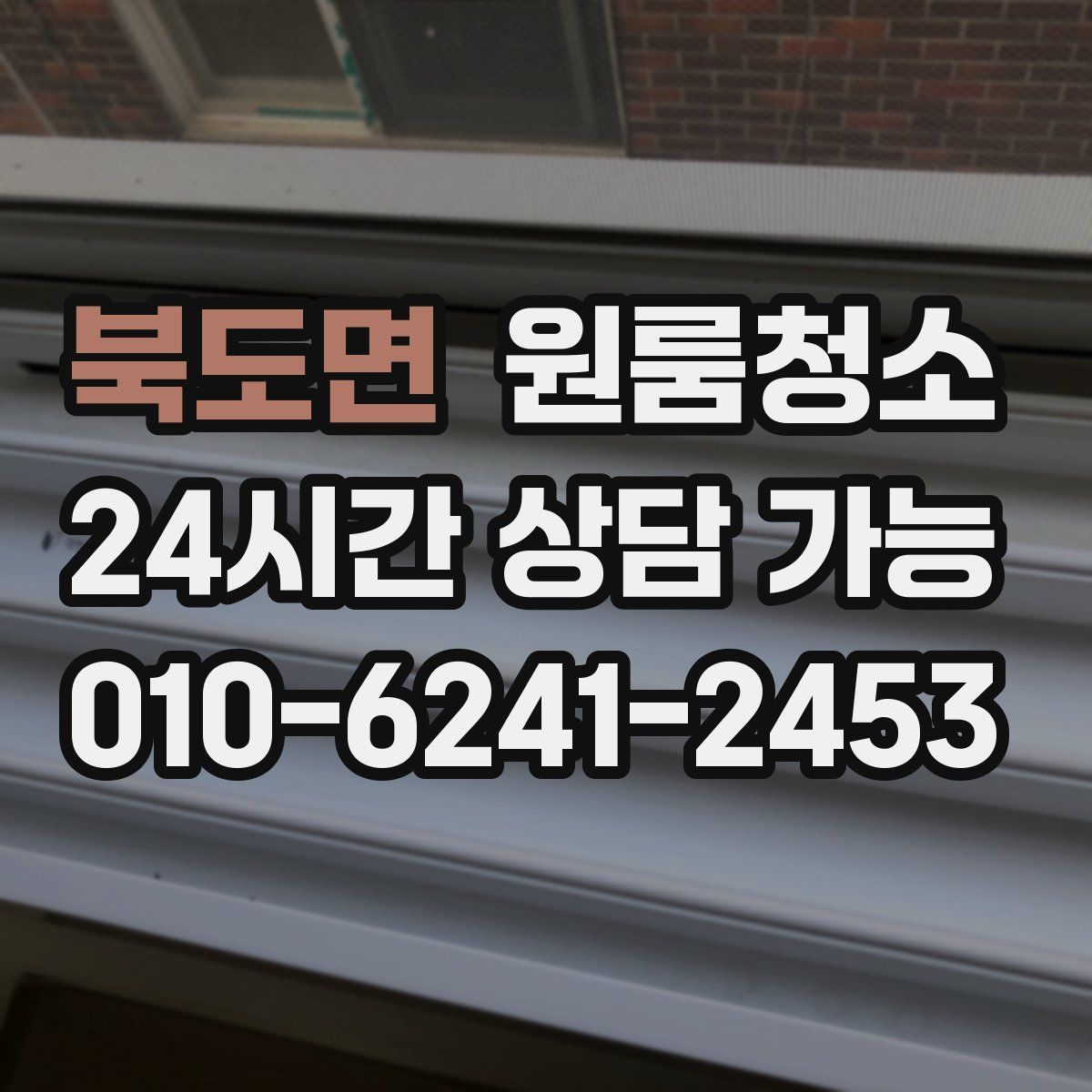 북도면 원룸청소