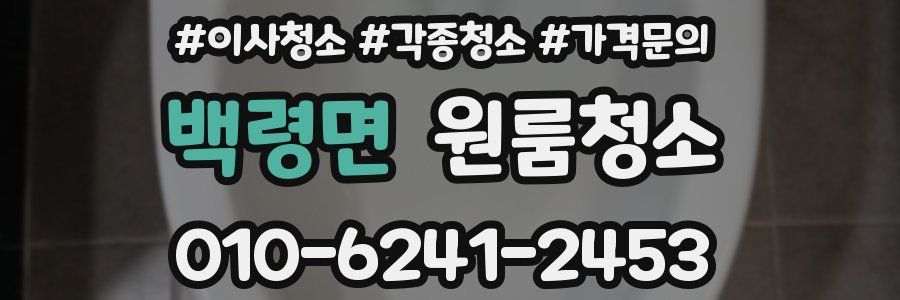 백령면 이사청소