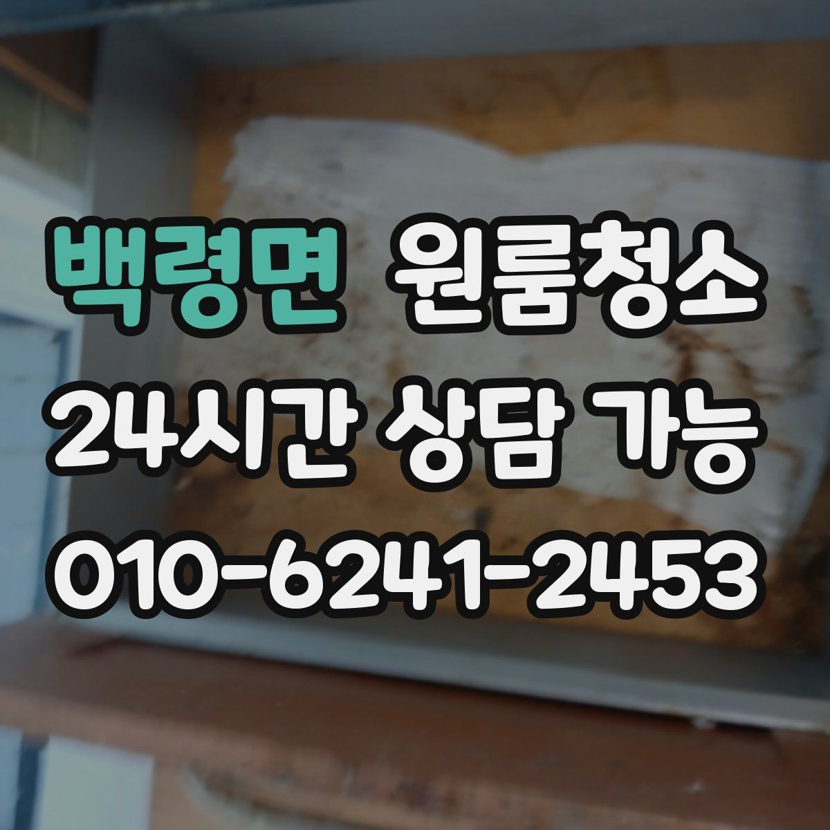 백령면 원룸청소