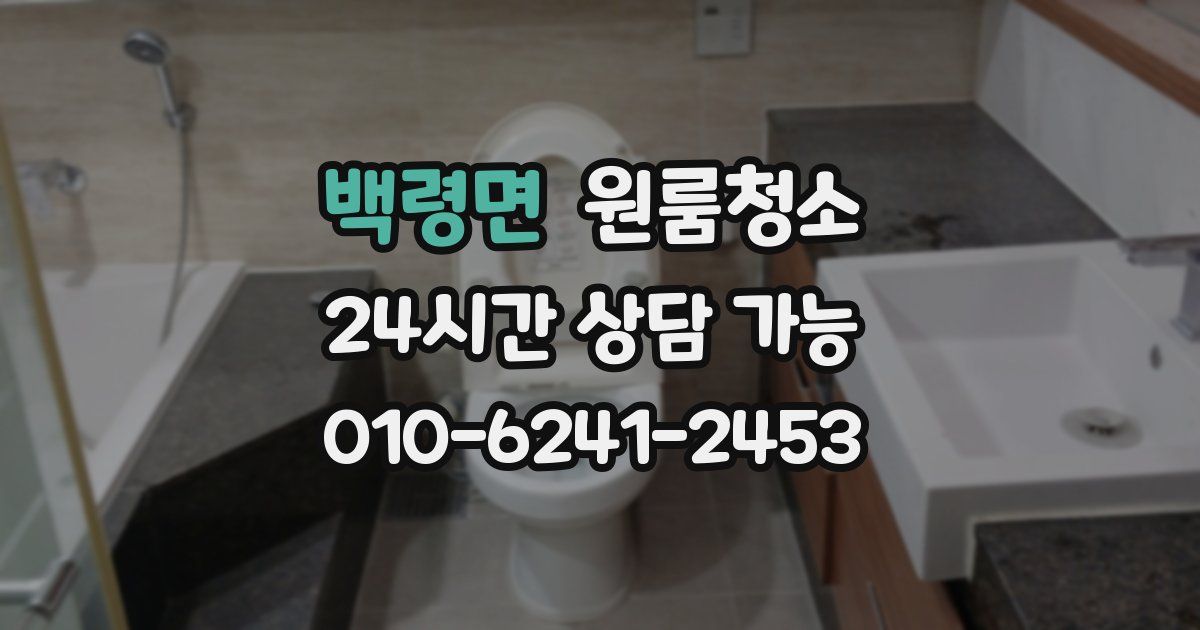 백령면 입주청소