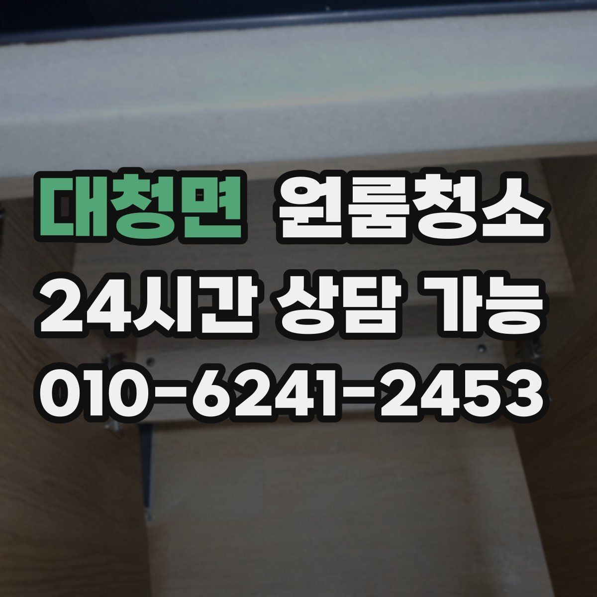 대청면 원룸청소 부분 청소와 전체 청소 선택 기준