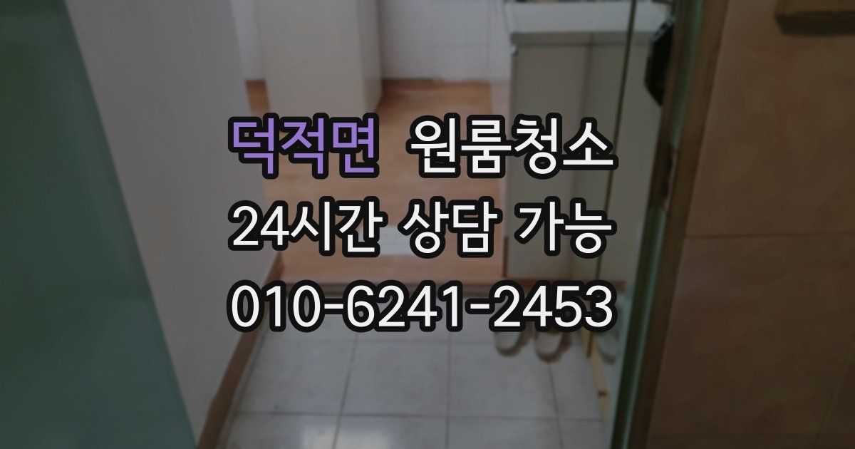 덕적면 입주청소