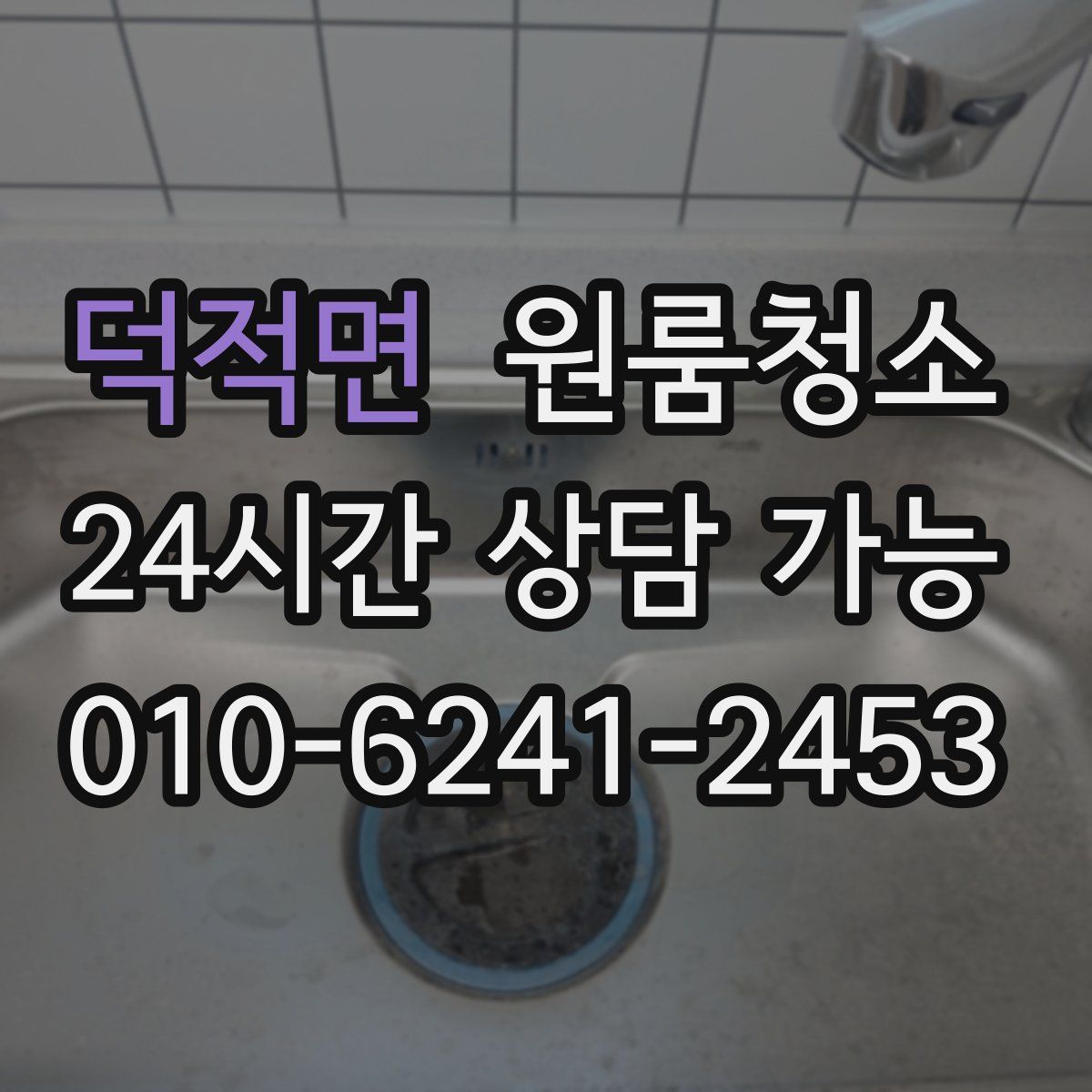 덕적면 원룸청소