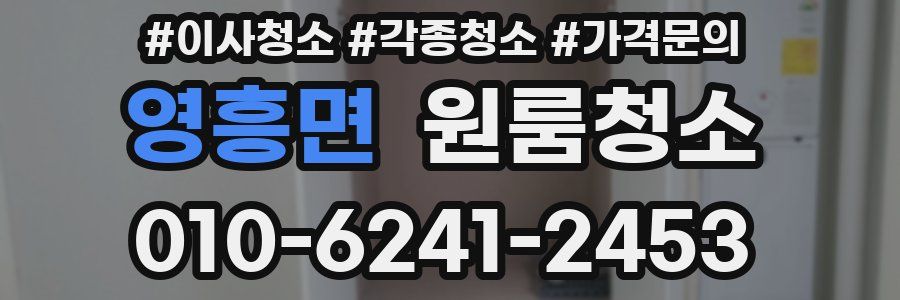 영흥면 이사청소