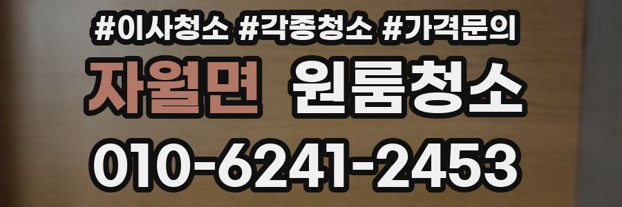 자월면 이사청소