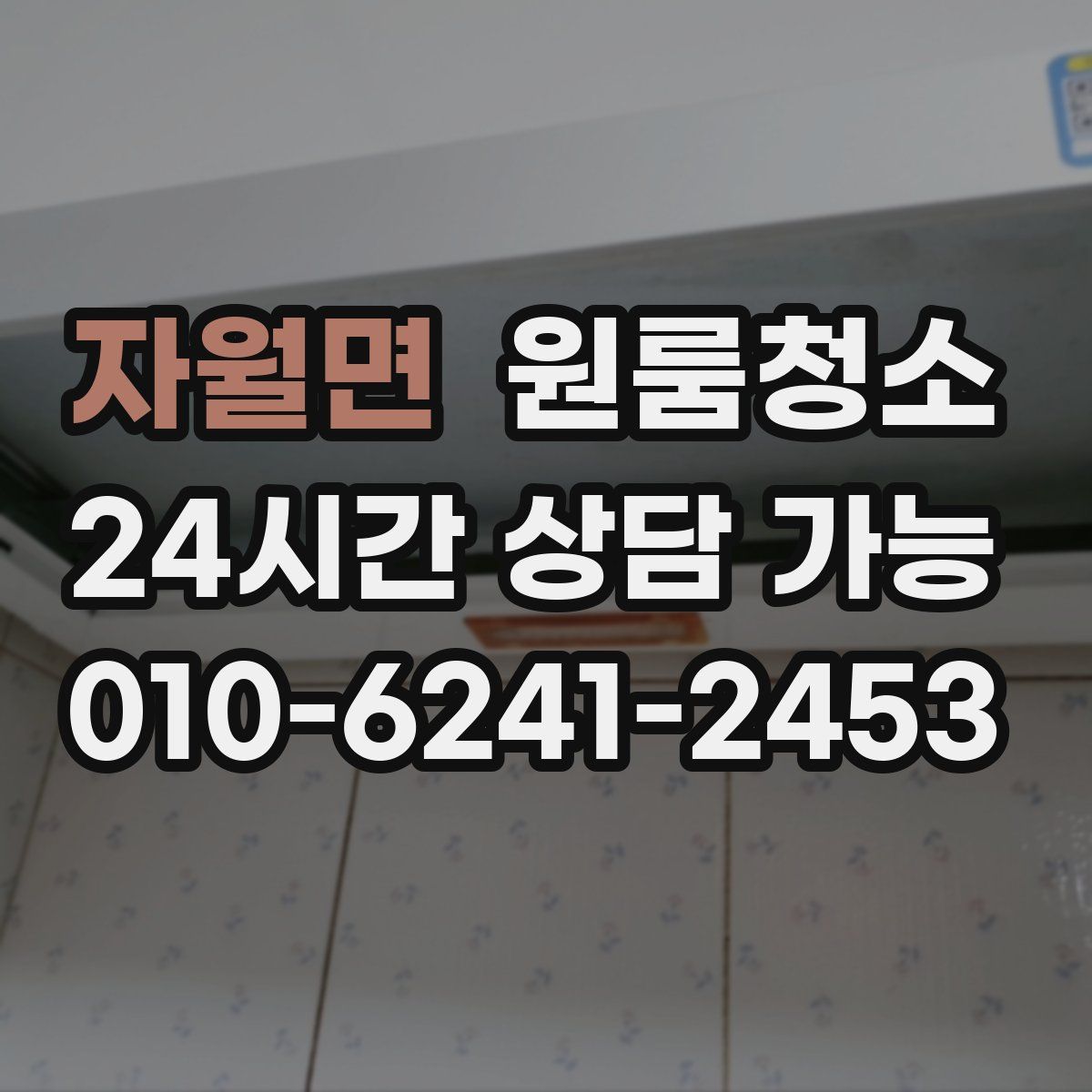 자월면 원룸청소