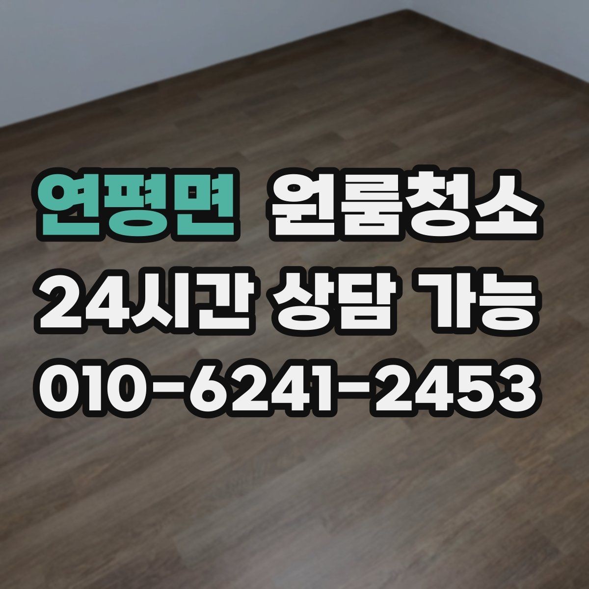 연평면 원룸청소 냉장고 뒤 바닥 오염이 심할 때