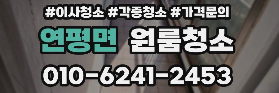 연평면 이사청소