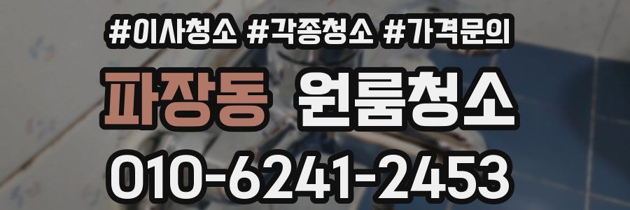 파장동 이사청소