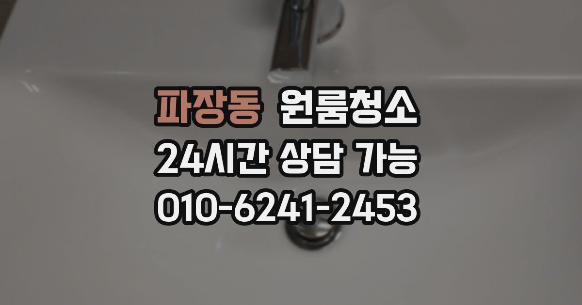 파장동 입주청소