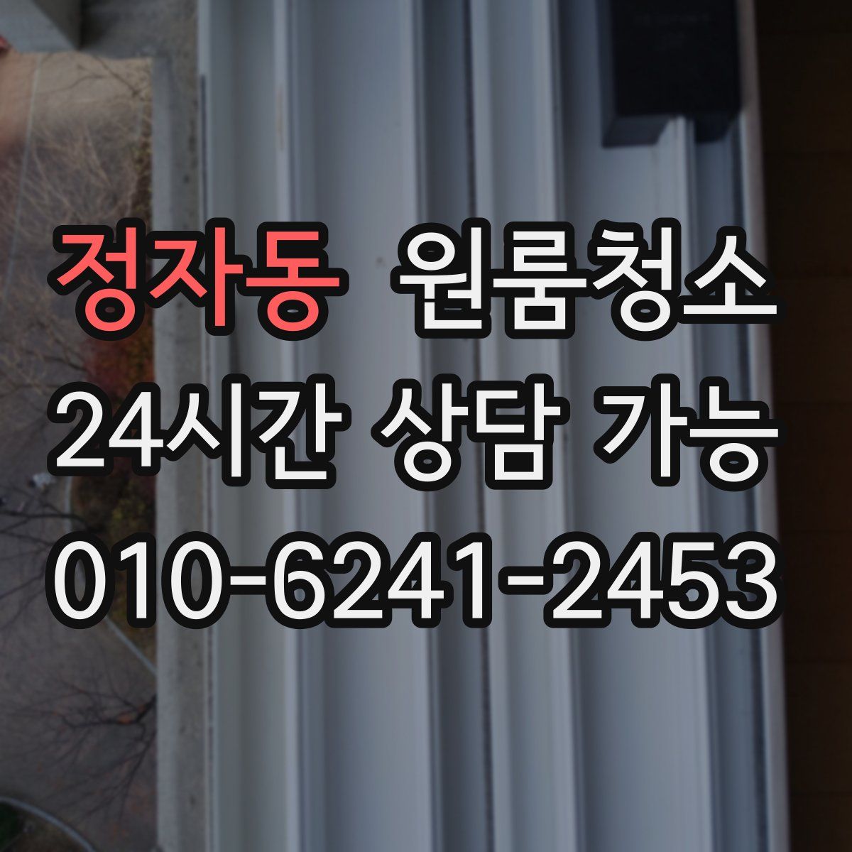 정자동 원룸청소