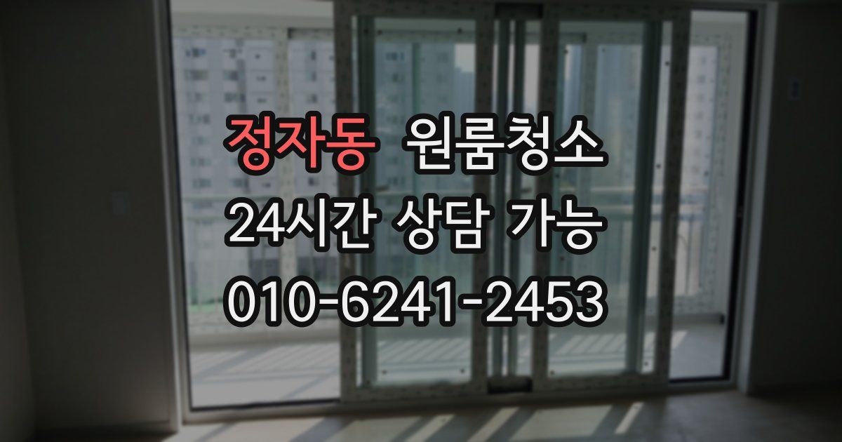 정자동 입주청소