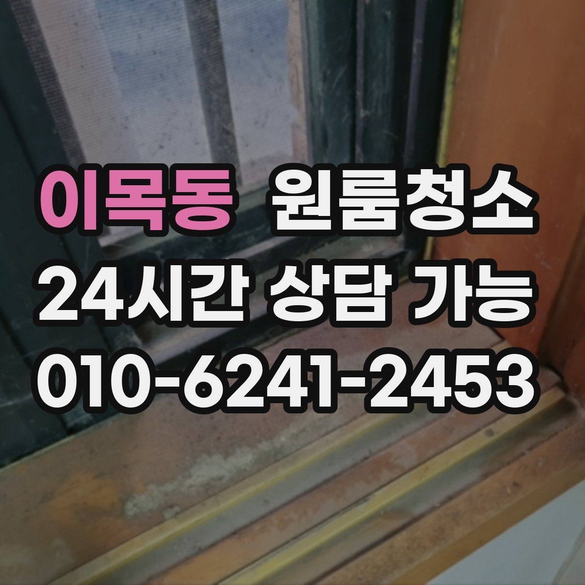 이목동 원룸청소 미세먼지 많은 날 원룸 정리 팁