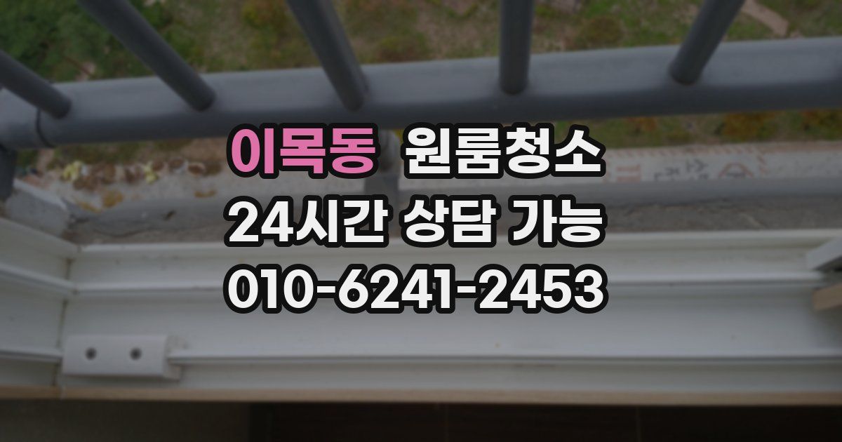 이목동 입주청소