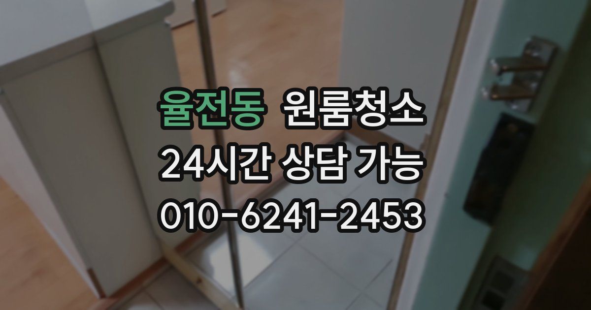 율전동 입주청소