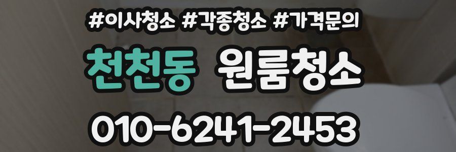 천천동 이사청소