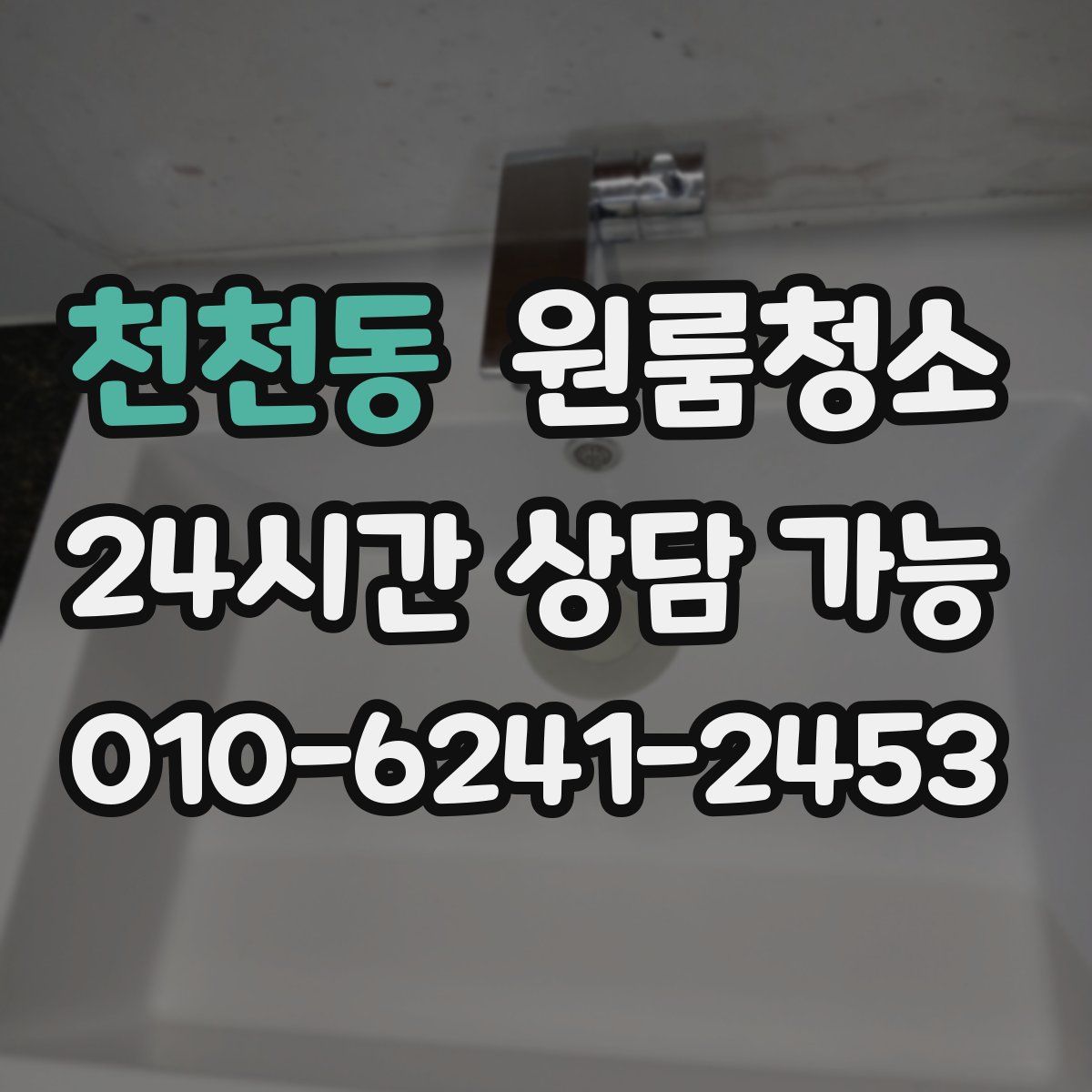 천천동 원룸청소