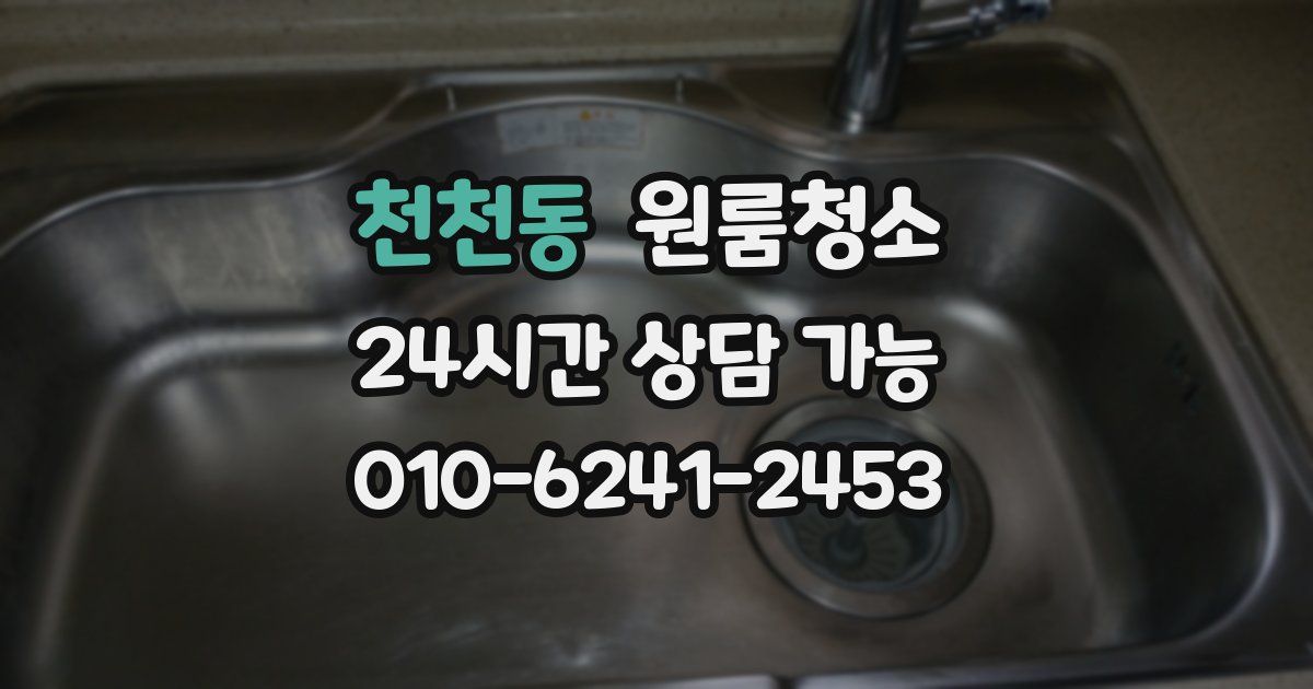 천천동 입주청소