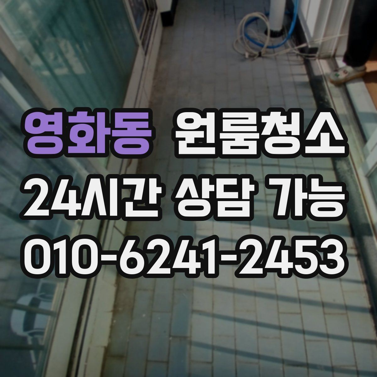 영화동 원룸청소 오늘 바로 진행할 때 준비할 것