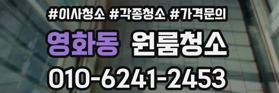 영화동 이사청소