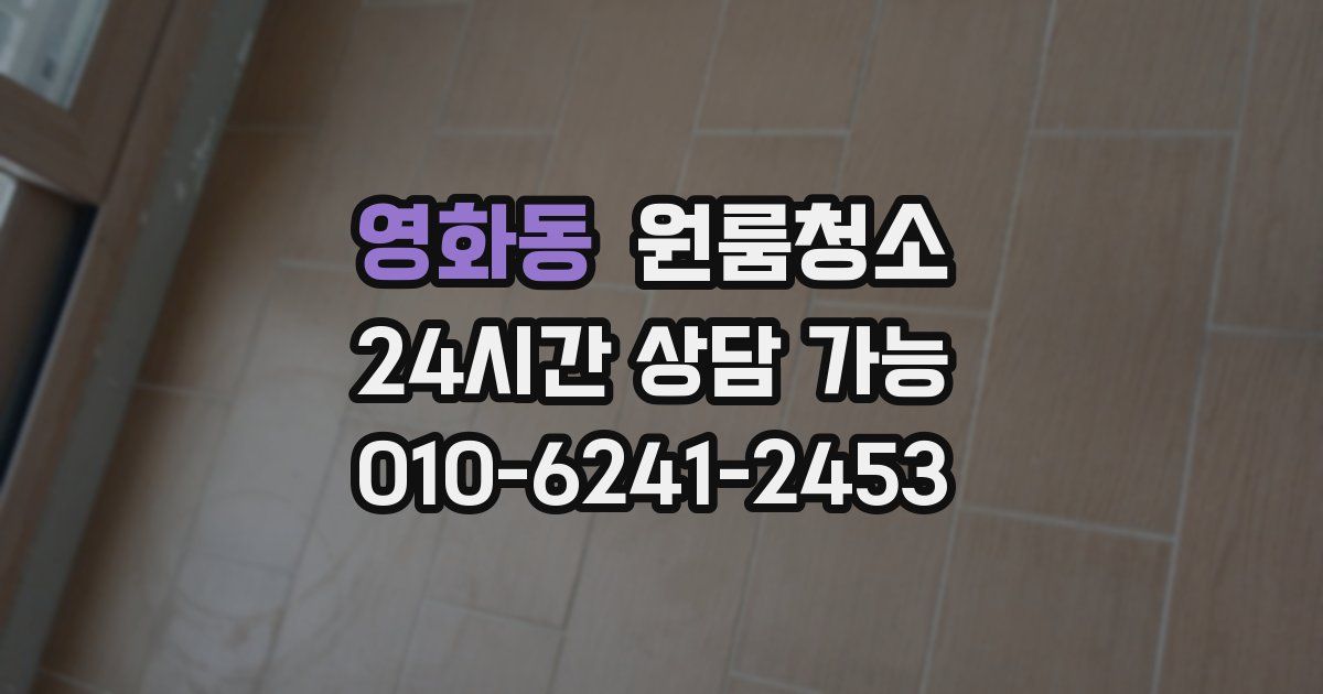 영화동 입주청소