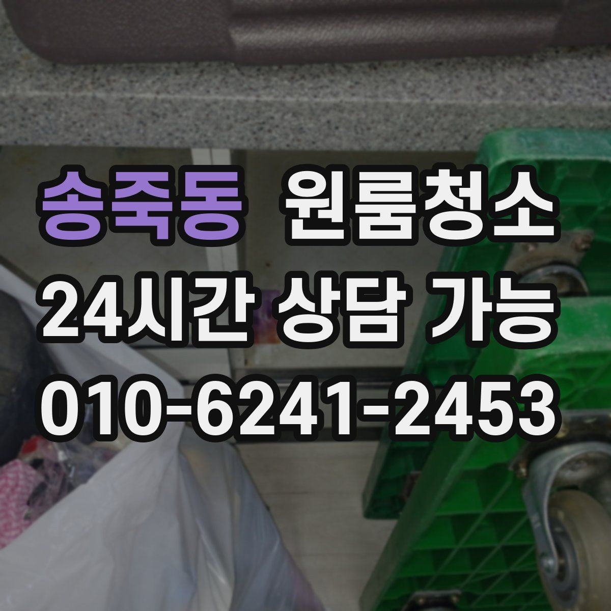 송죽동 원룸청소 인수인계 전 깔끔한 마무리 만들기