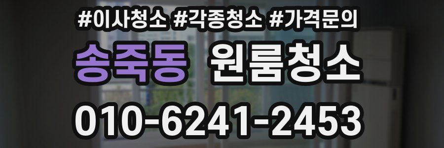 송죽동 이사청소