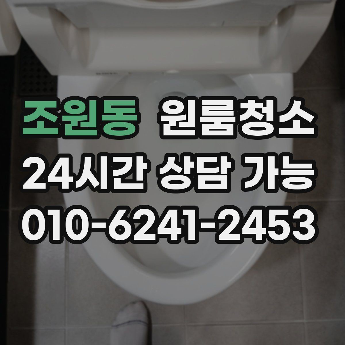 조원동 원룸청소 로 걸레받이 먼지를 정리하면 달라집니다