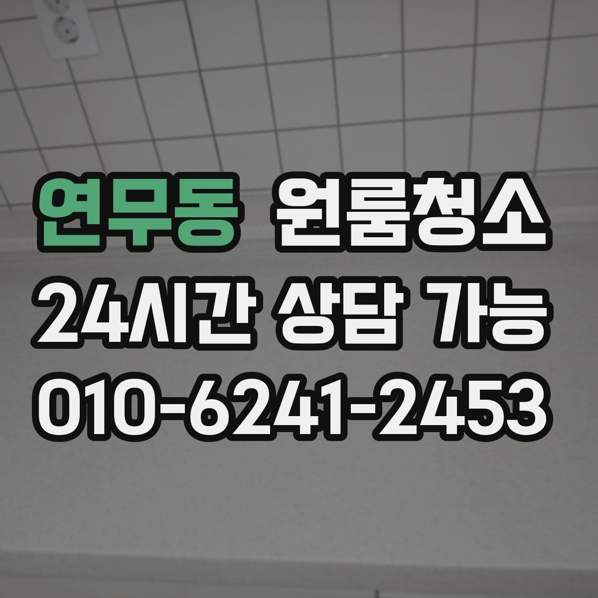 연무동 원룸청소