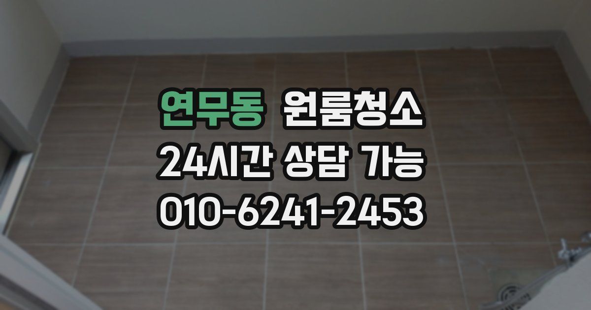 연무동 입주청소